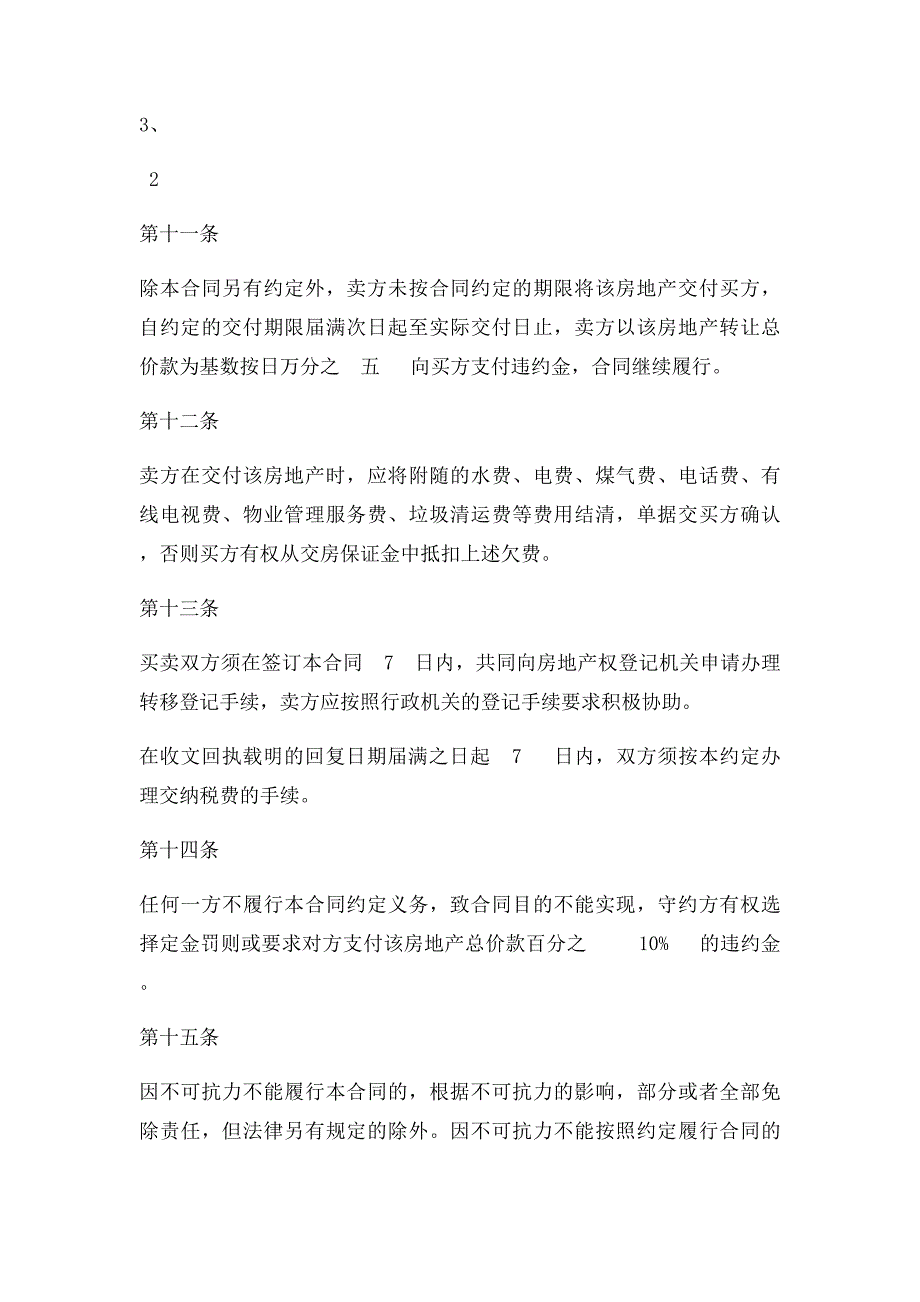 二手房买卖合同全国正式_第3页