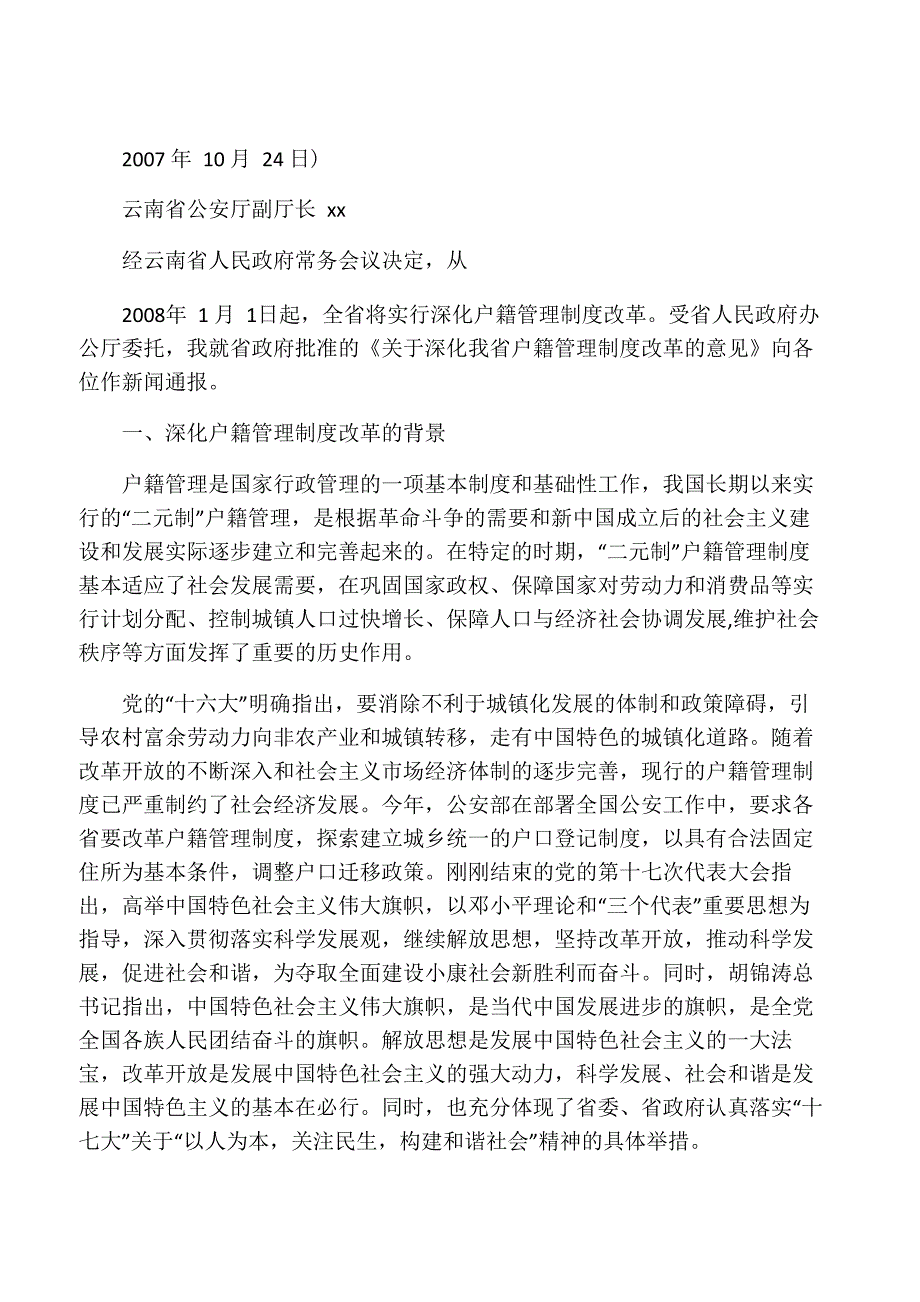 云南户籍管理_第1页