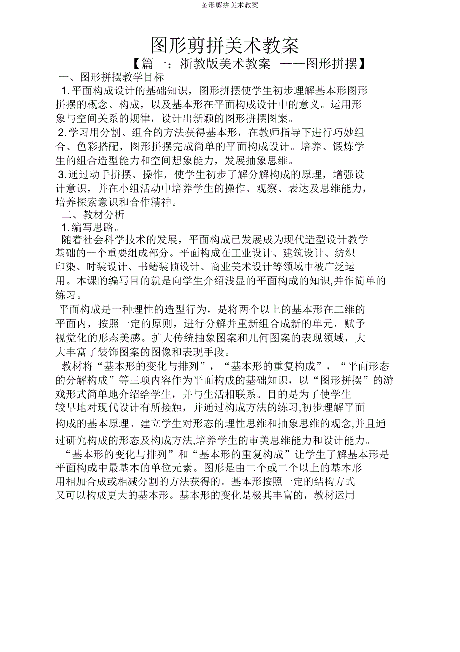 图形剪拼美术教案.doc_第1页