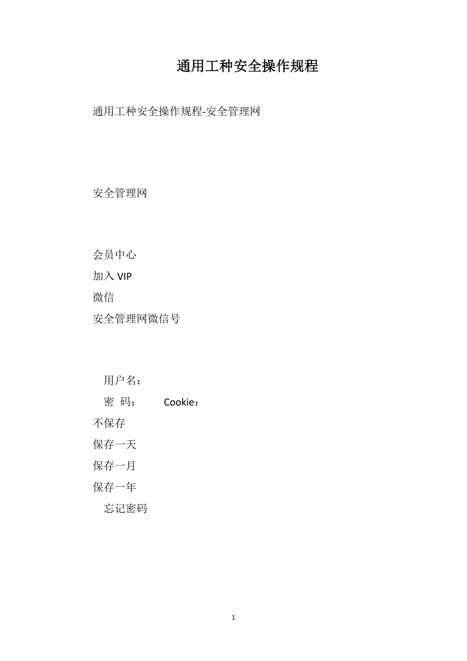 通用工种安全操作规程_第1页