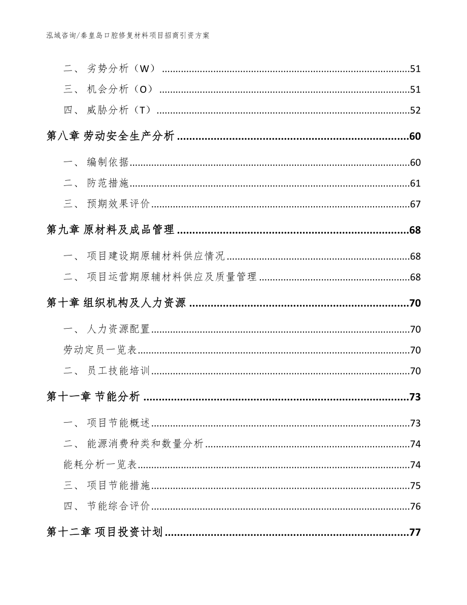 秦皇岛口腔修复材料项目招商引资方案【范文】_第4页