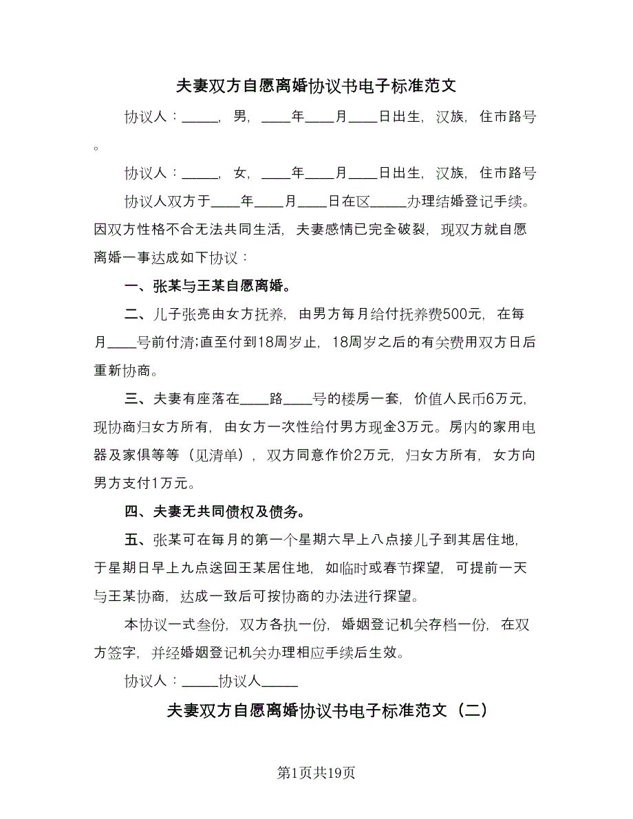 夫妻双方自愿离婚协议书电子标准范文（八篇）.doc_第1页