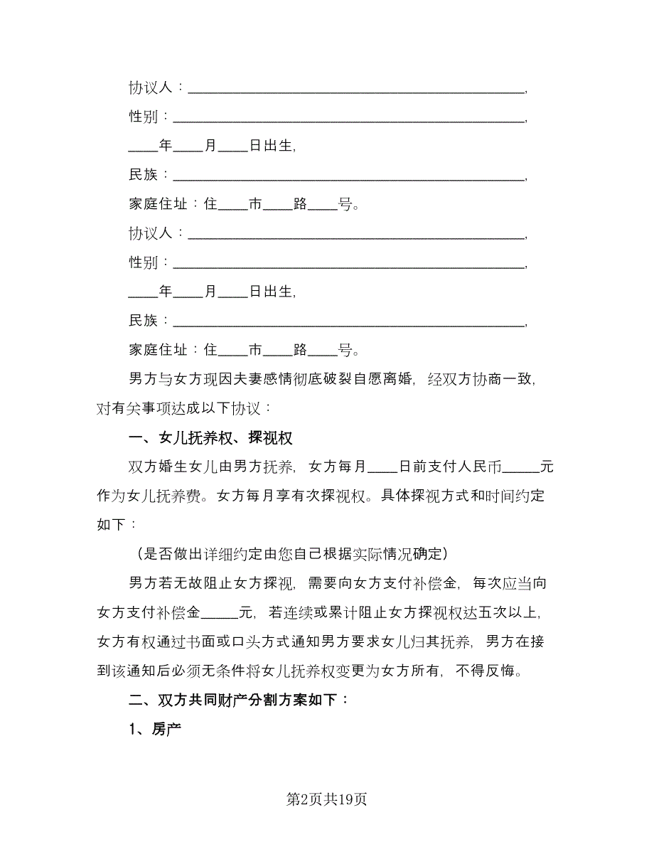 夫妻双方自愿离婚协议书电子标准范文（八篇）.doc_第2页