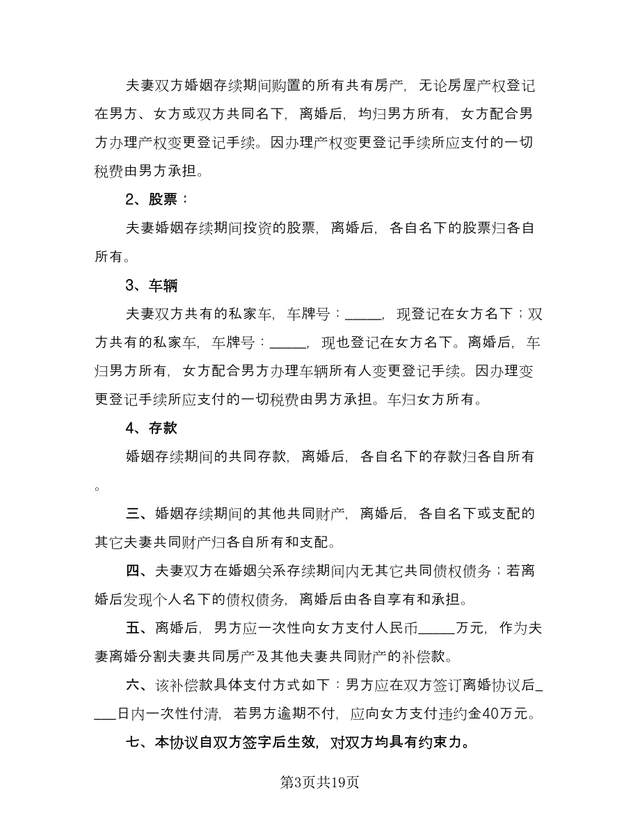 夫妻双方自愿离婚协议书电子标准范文（八篇）.doc_第3页