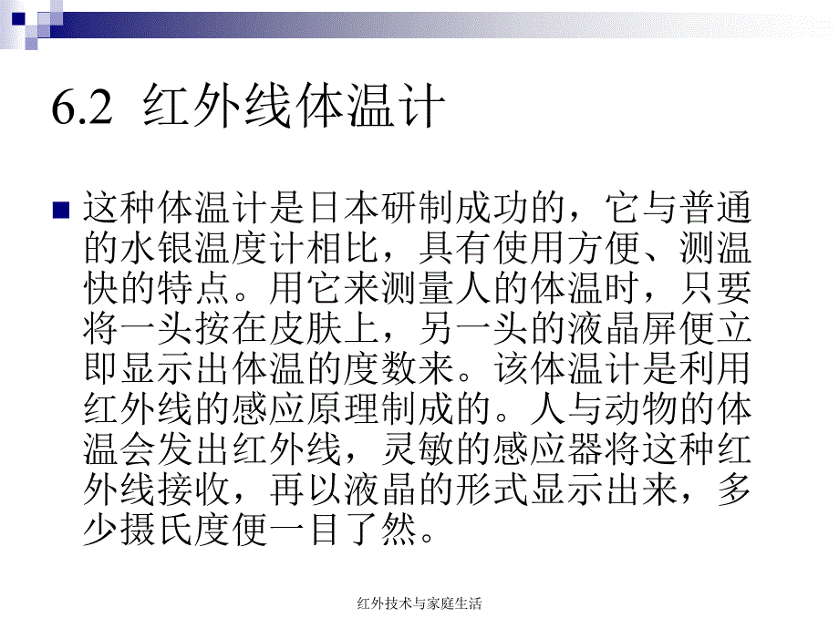 红外技术与家庭生活课件_第4页