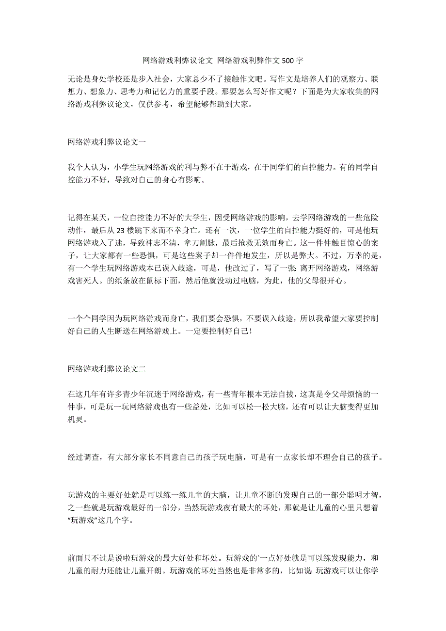 网络游戏利弊议论文 网络游戏利弊作文500字_第1页