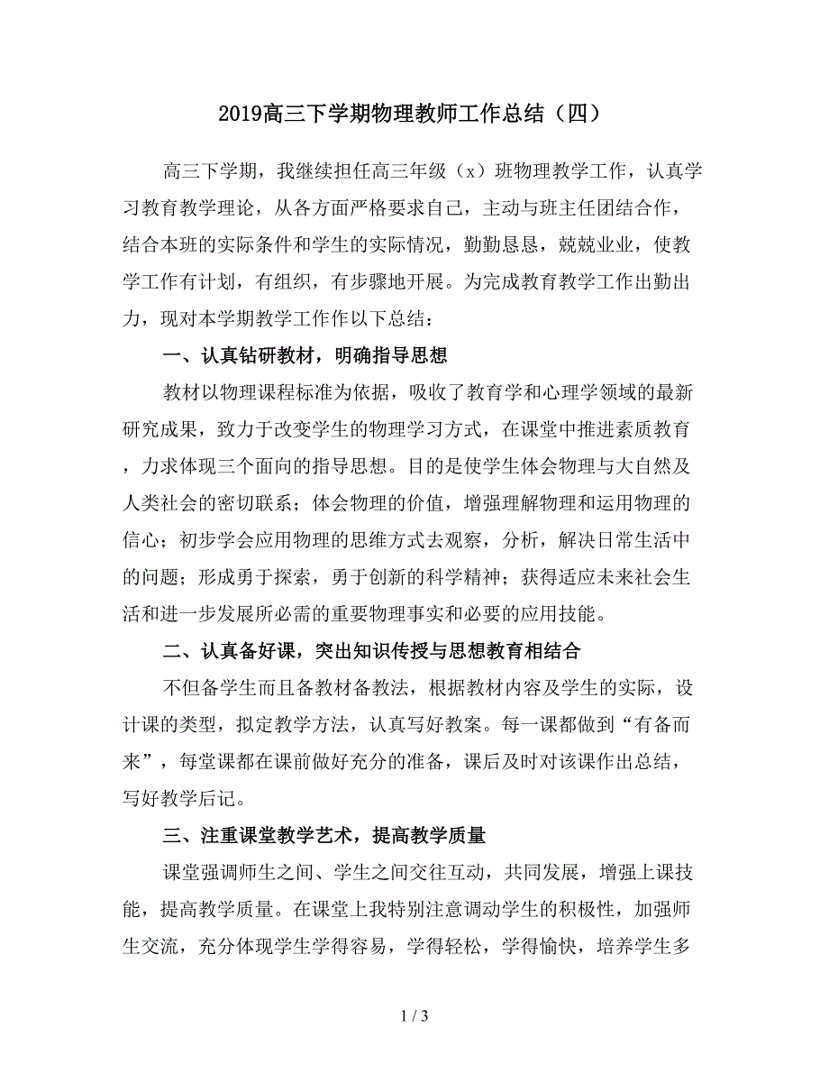 2019高三下学期物理教师工作总结（四）.doc_第1页