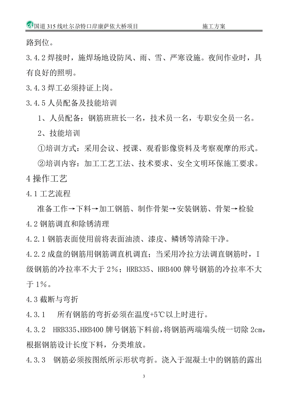 钢筋加工及安装施工方案_第3页