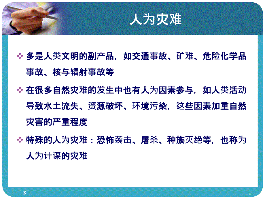 人为灾难的医学救援课件_第3页