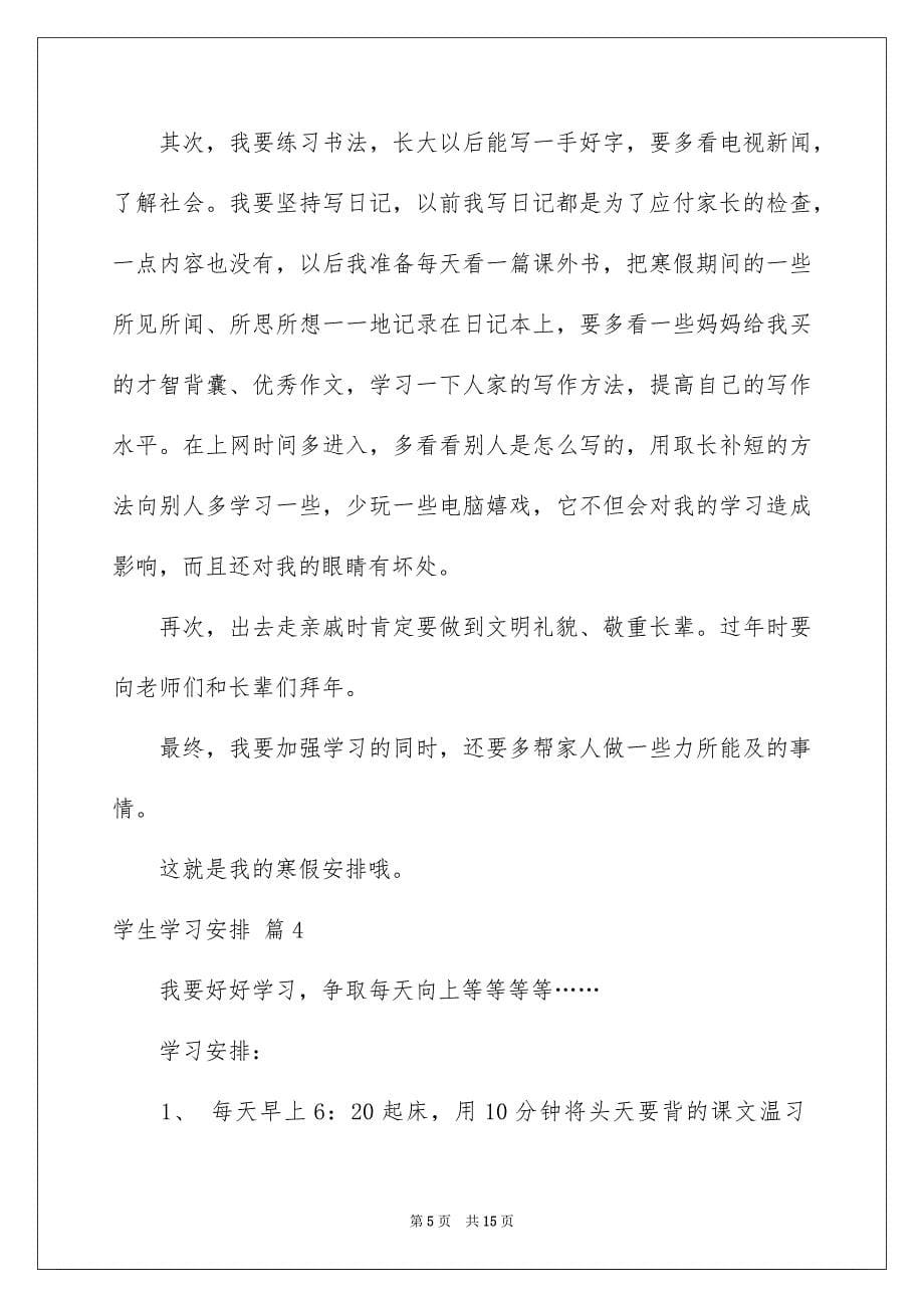 学生学习安排汇编八篇_第5页