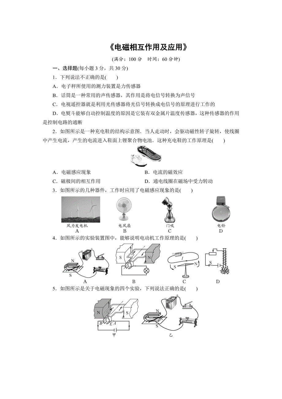 教科版物理中考核心素养提升电磁相互作用及应用复习检测Word版附答案_第1页