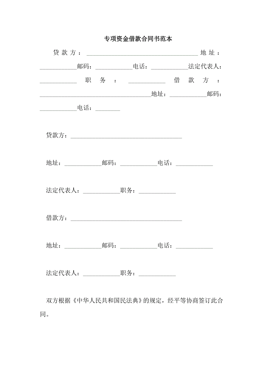 专项资金借款合同书范本_第1页