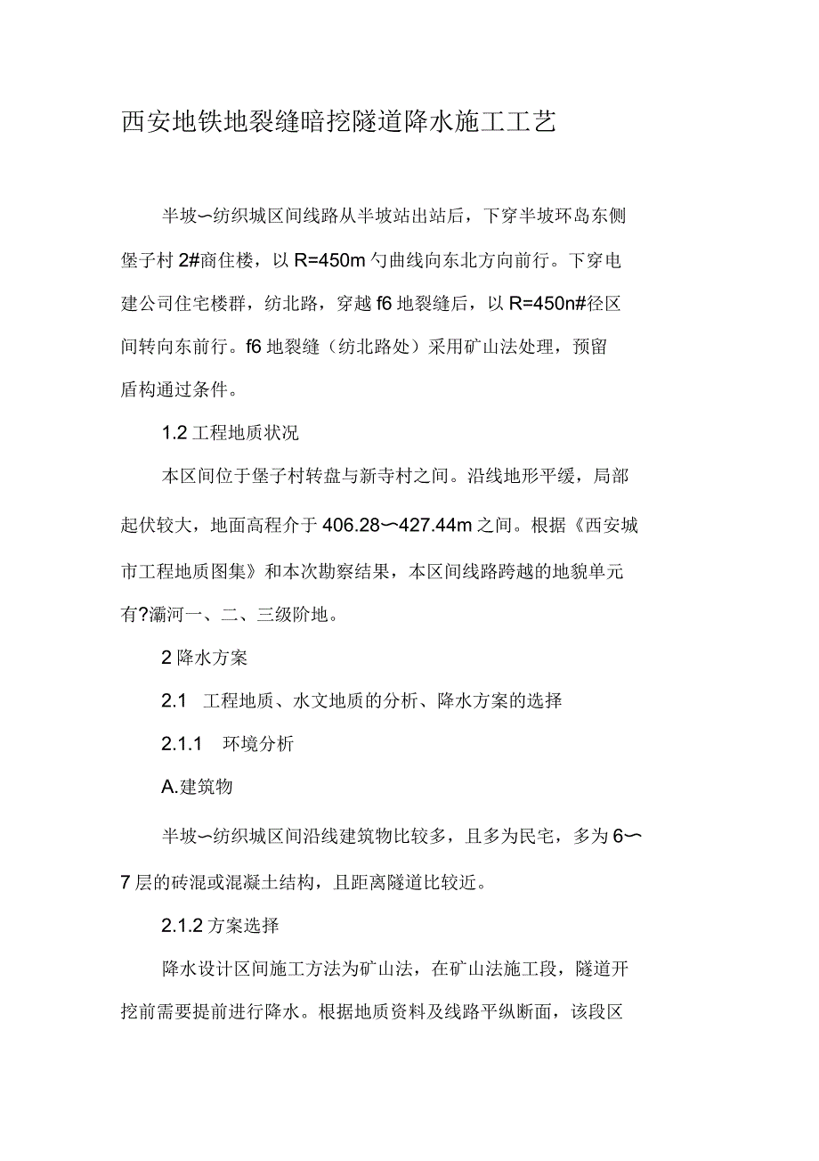 西安地铁地裂缝暗挖隧道降水施工工艺_第1页