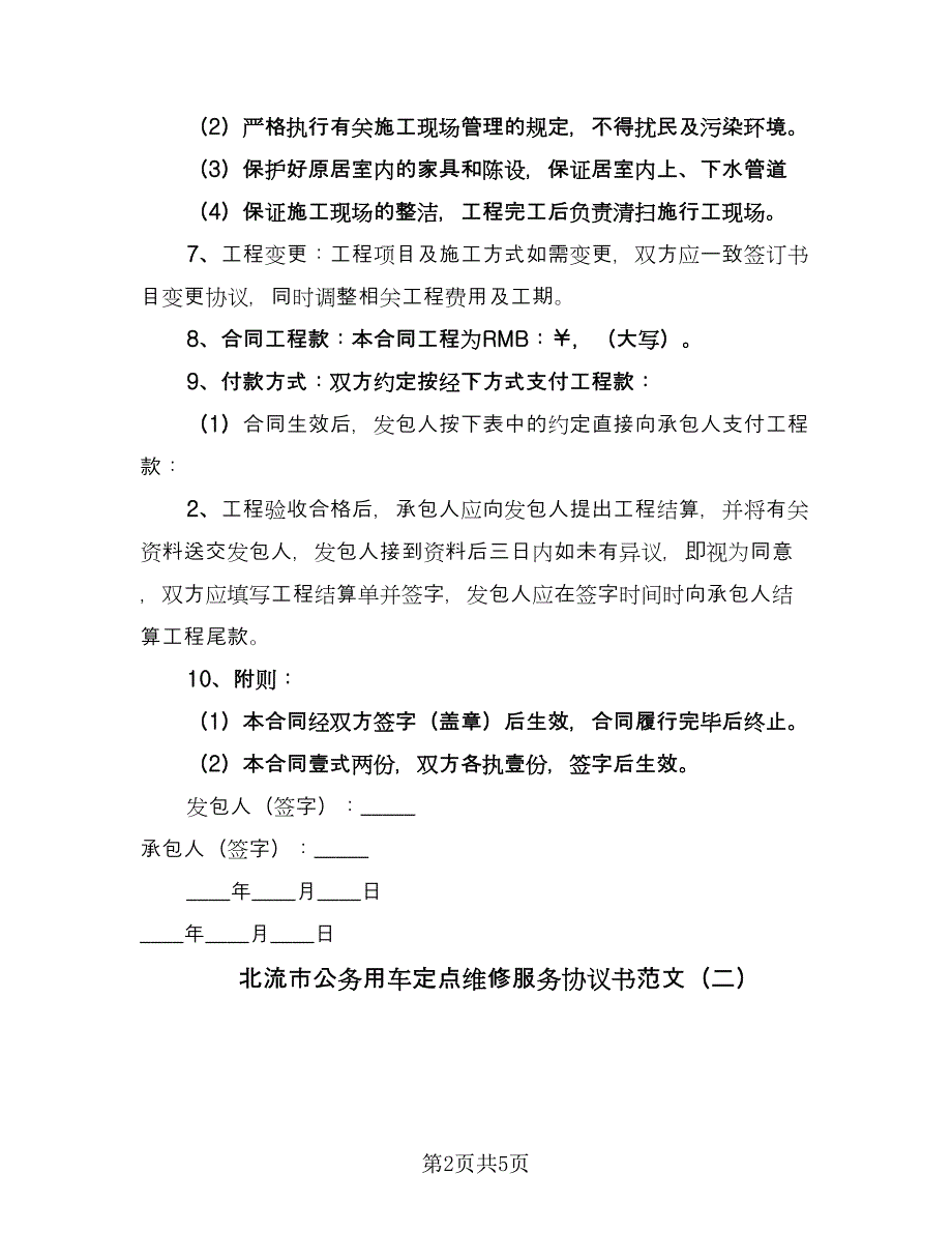 北流市公务用车定点维修服务协议书范文（2篇）.doc_第2页