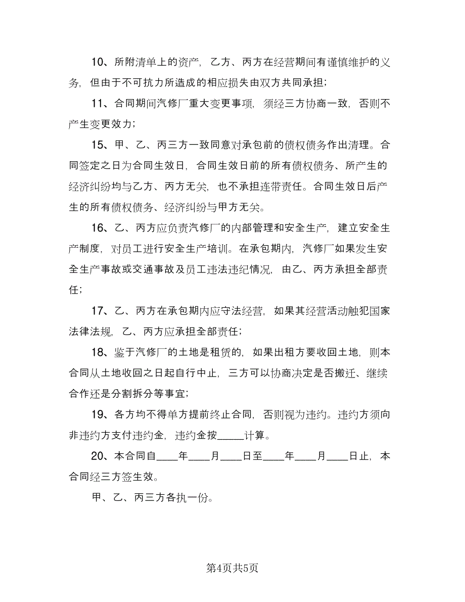 北流市公务用车定点维修服务协议书范文（2篇）.doc_第4页