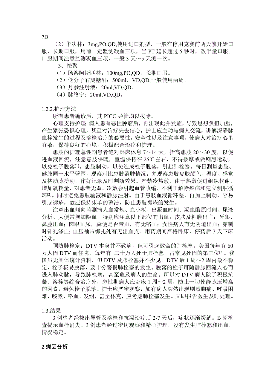 肿瘤病人PICC置管后并发深静脉血栓的原因分析及护理.doc_第2页