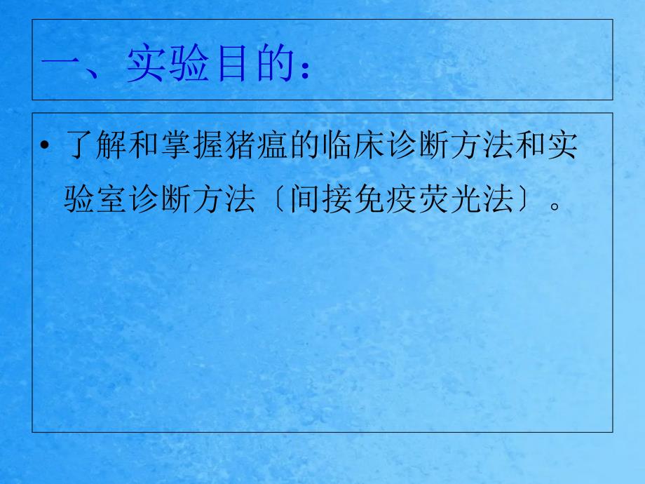 猪瘟的间接免疫荧光实验ppt课件_第2页