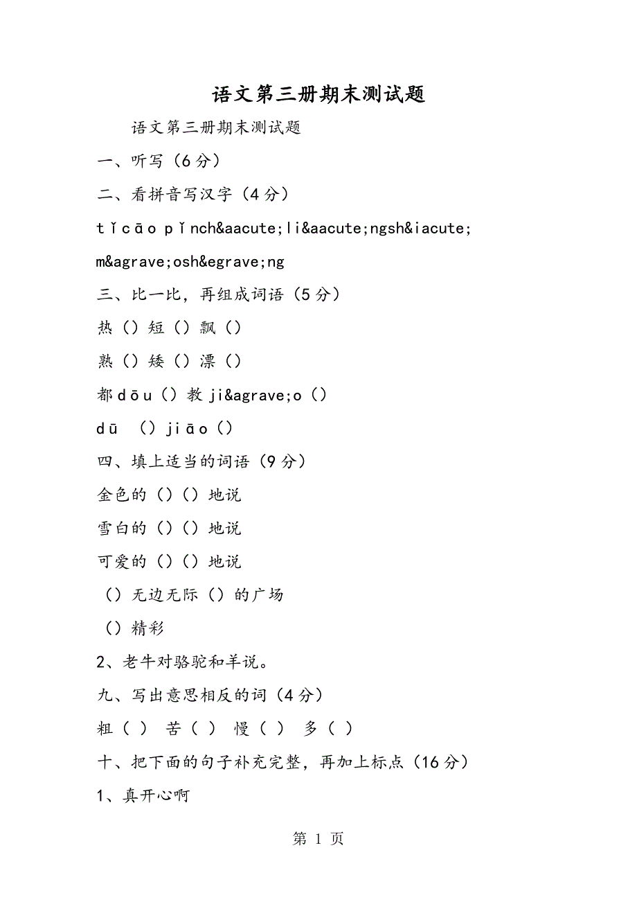 2023年语文第三册期末测试题.doc_第1页