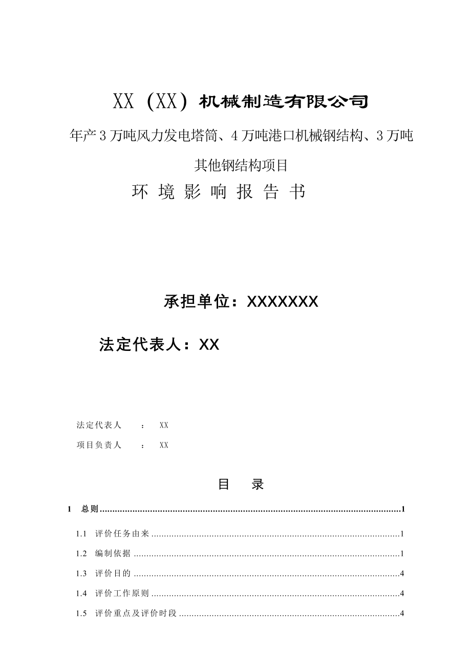 机械制造有限公司年产3万吨风力发电塔筒、4万吨港口机械钢结构、3万吨 其他钢结构项目环境影响报告书_第2页