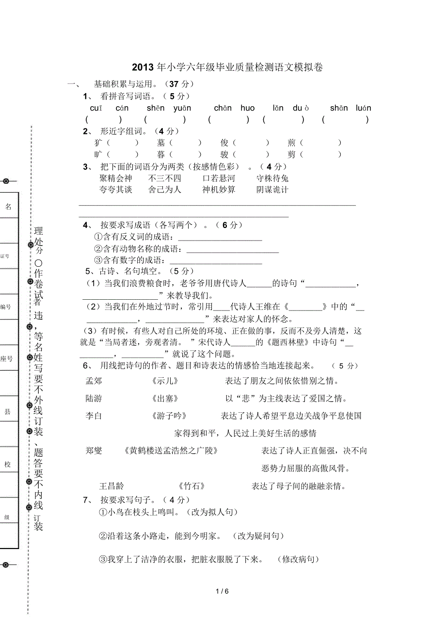 2013年湘教版六年级语文模拟模拟试题_第1页