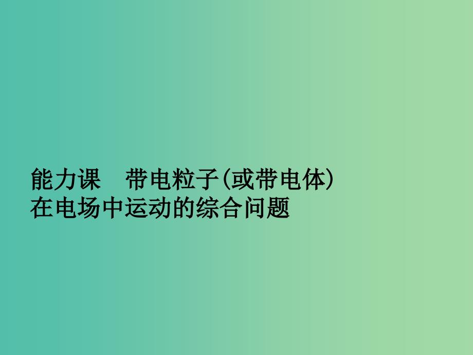 2019版高考物理总复习 第七章 静电场 能力课 带电粒子（或带电体）在电场中运动的综合问题课件.ppt_第1页