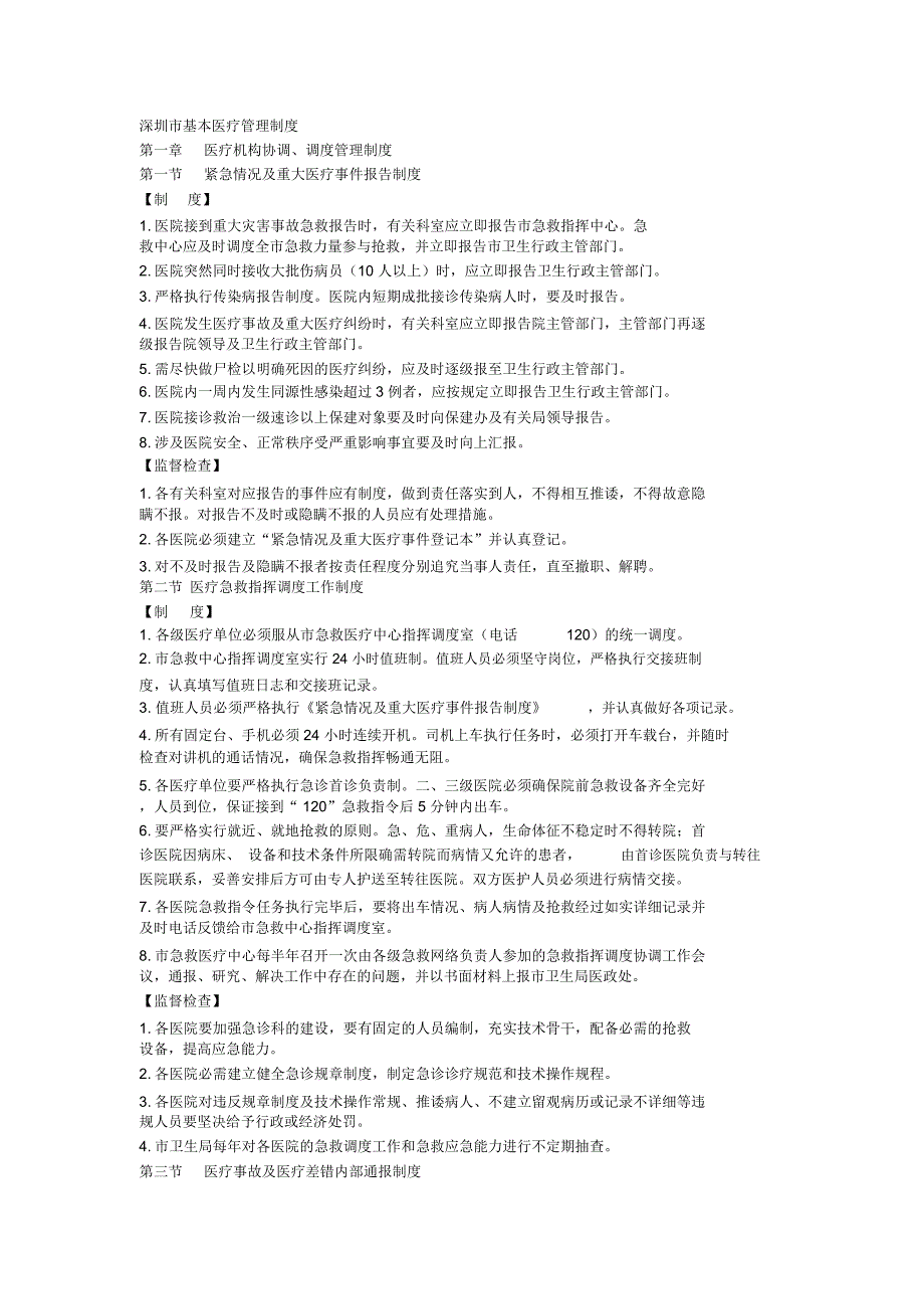 深圳市基本医疗管理制度_第1页
