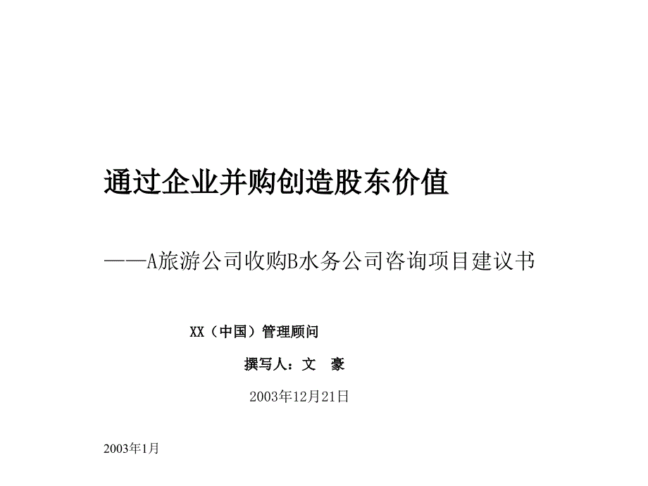 某旅游公司收购项目建议书_第1页