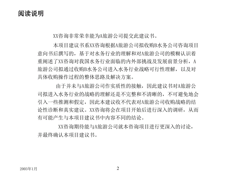 某旅游公司收购项目建议书_第2页