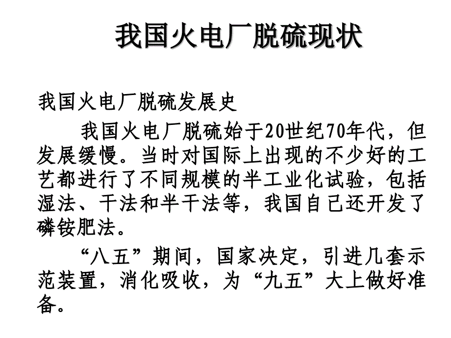 火电厂烟气脱硫技术工艺介绍_第4页