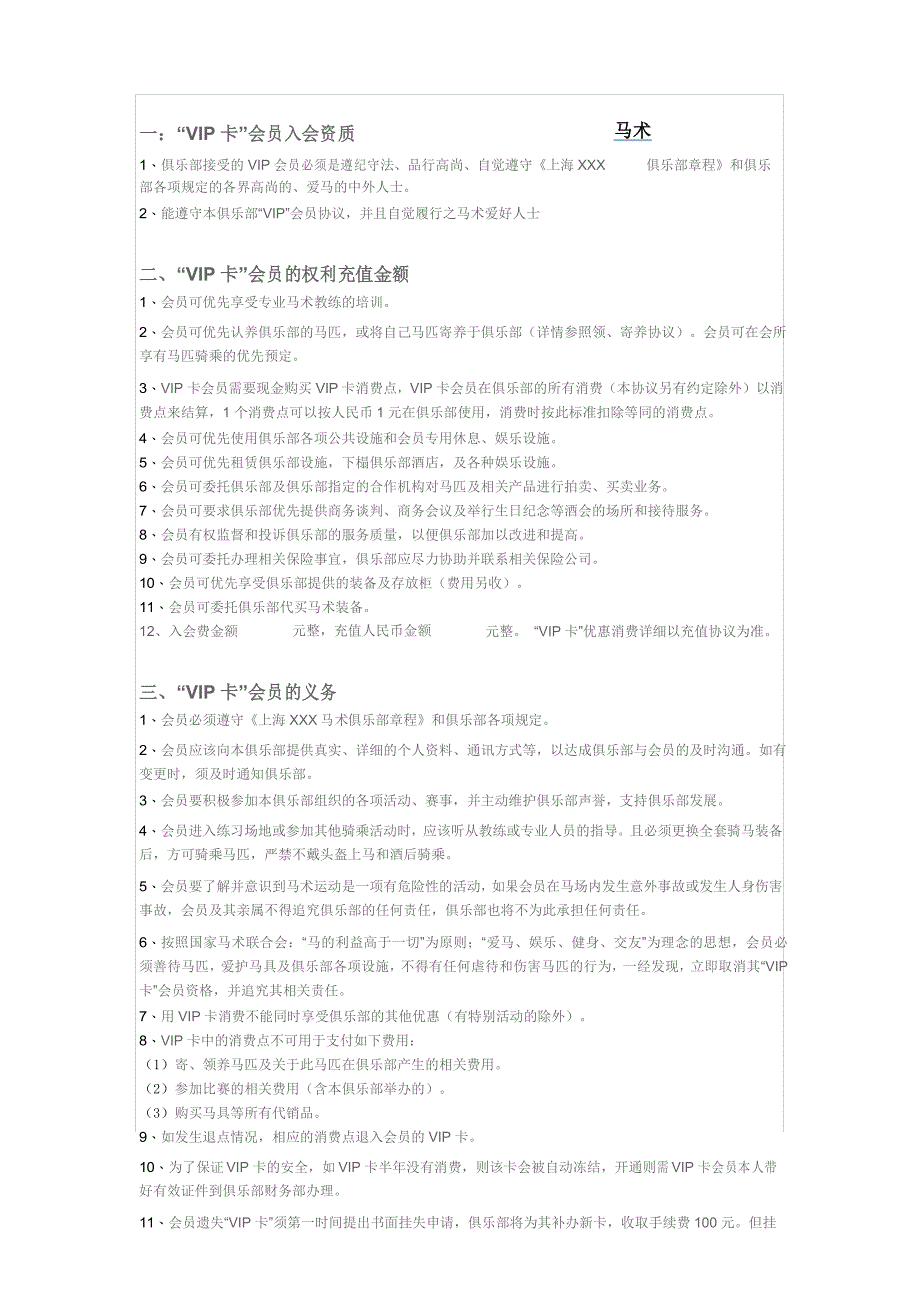 马术俱乐部VIP会员协议_第1页
