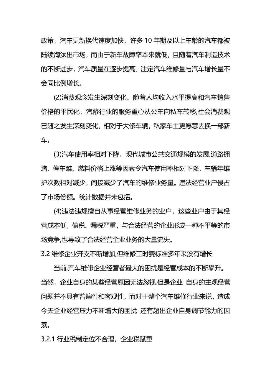 广州市汽车维修行业发展现状分析调研报告(三).doc_第2页