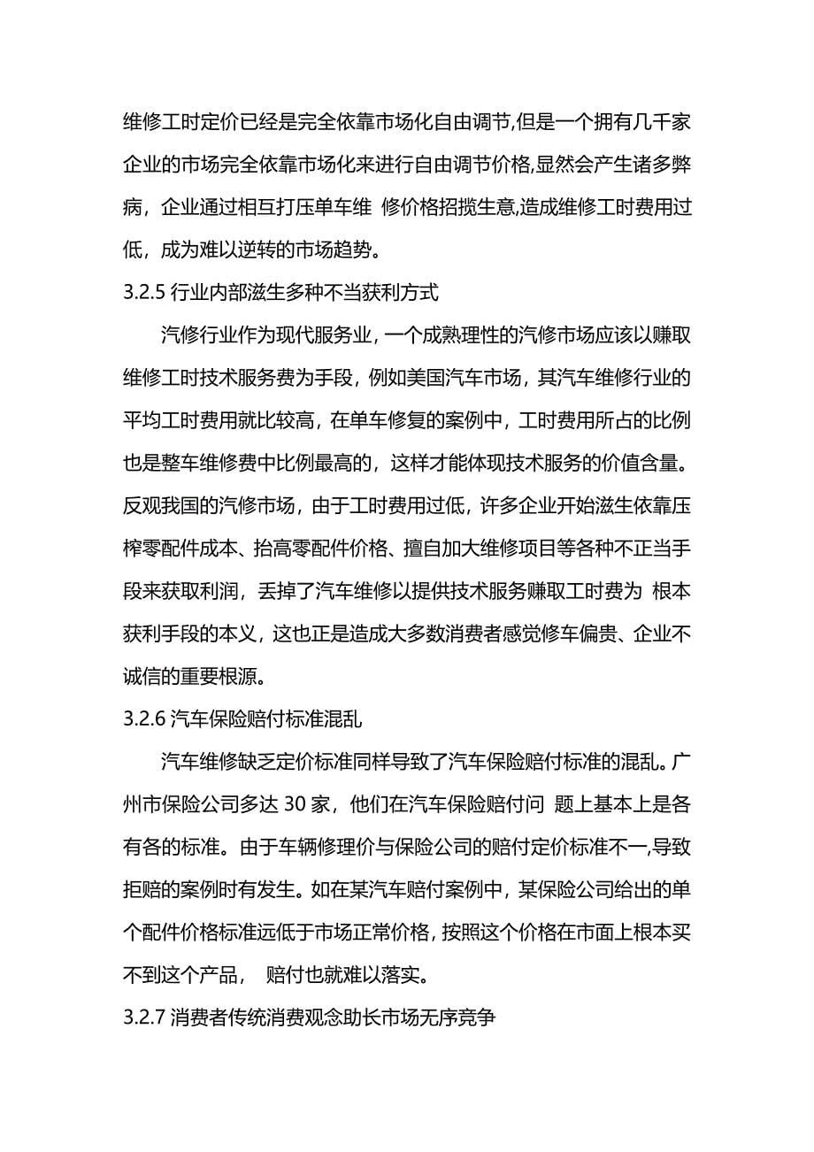 广州市汽车维修行业发展现状分析调研报告(三).doc_第5页