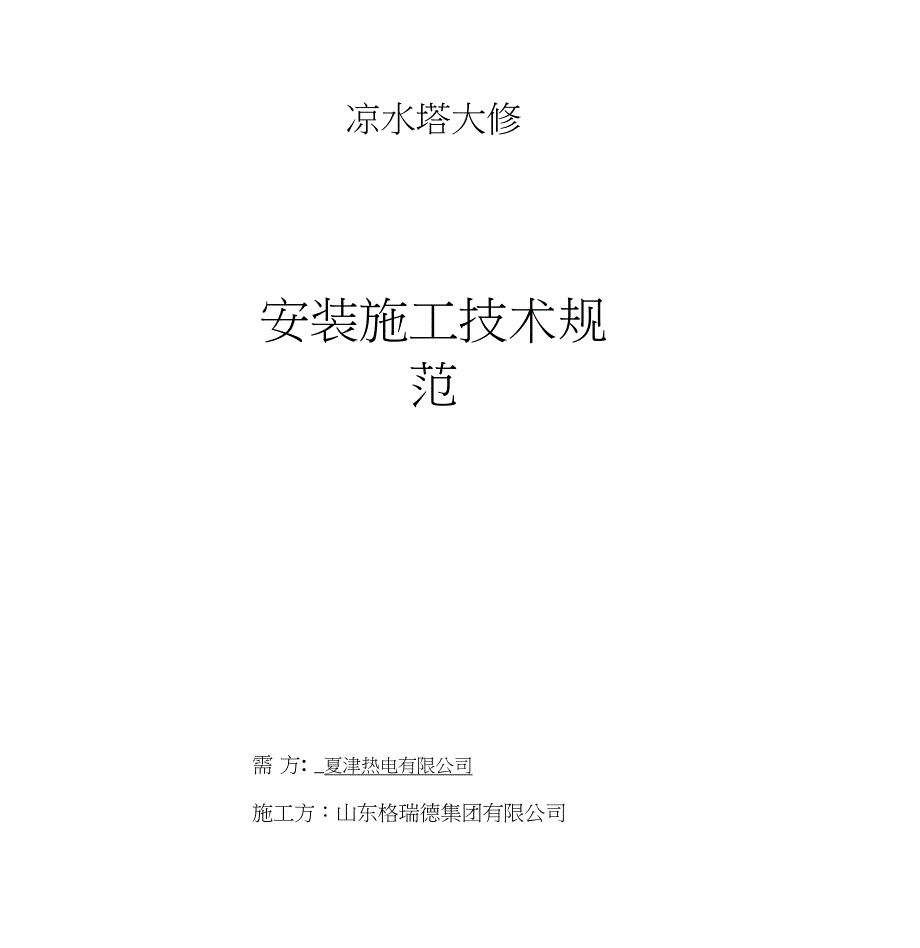 冷却塔维修施工方案_第1页