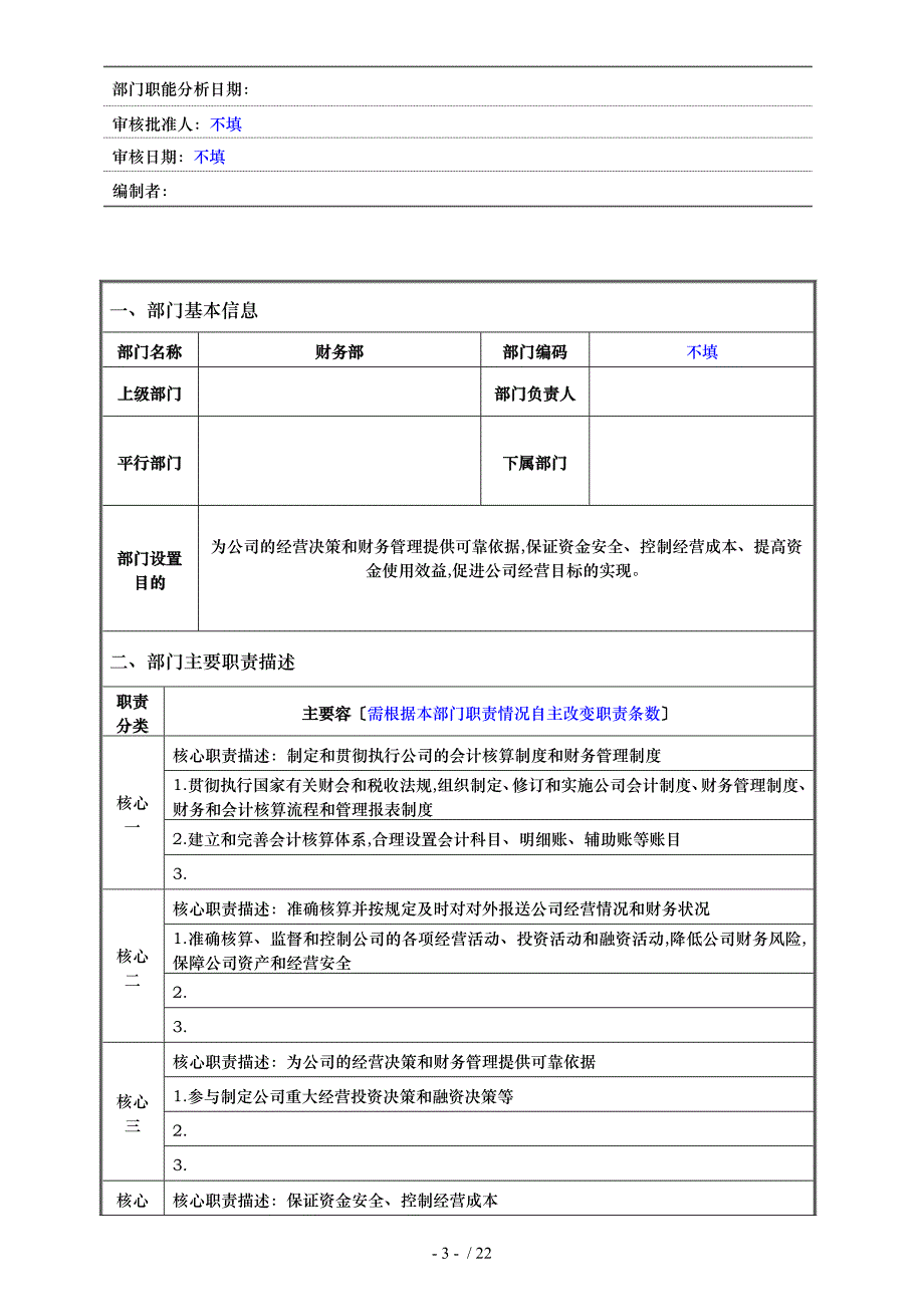 财务部门职责和岗位说明书_第3页