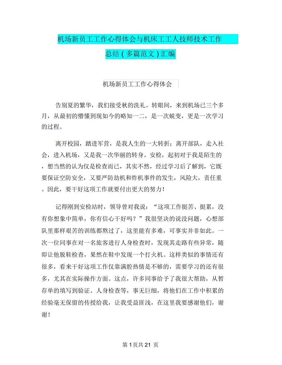 机场新员工工作心得体会与机床工工人技师技术工作总结(多篇范文)汇编_第1页