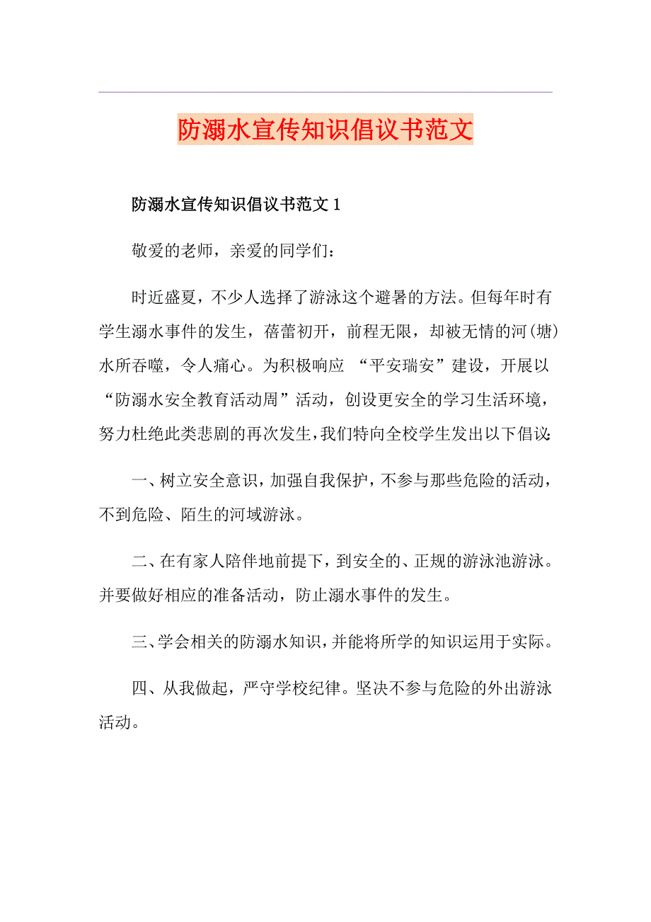 防溺水宣传知识倡议书范文_第1页