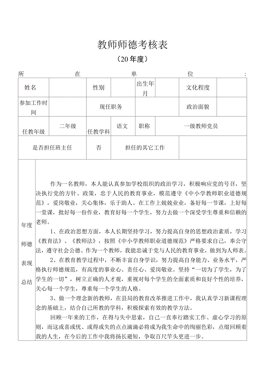 教师师德考核表_第1页