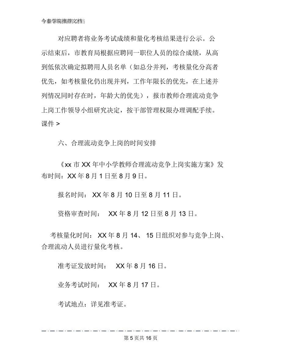 教师合理流动竞争上岗实施方案文档_第5页