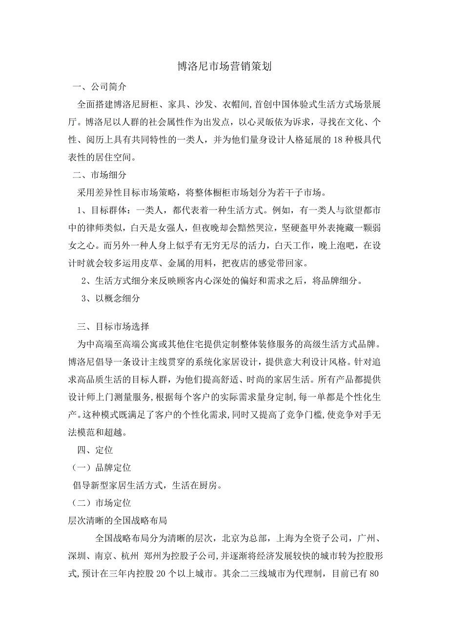 博洛尼目标市场营销策划_第1页