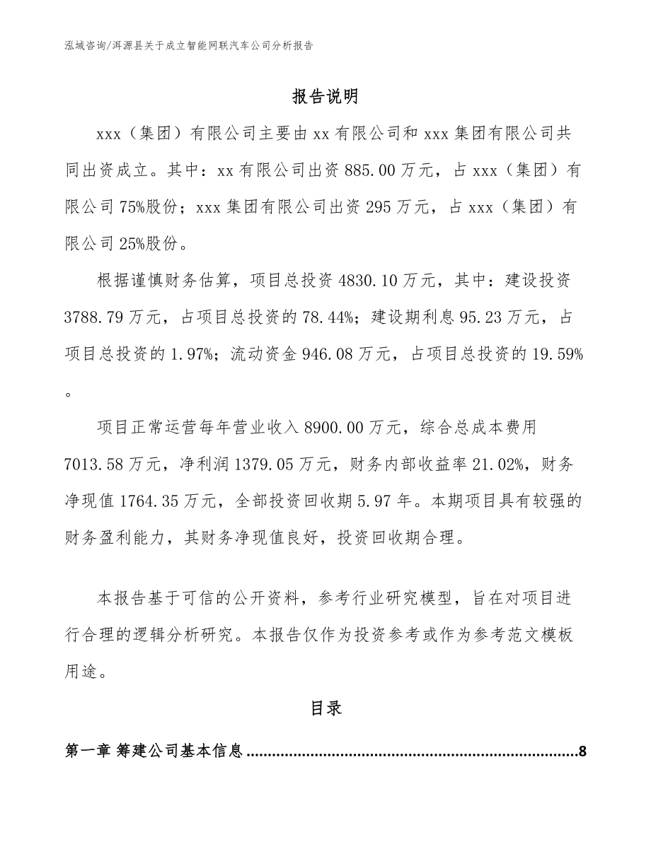 洱源县关于成立智能网联汽车公司分析报告_第2页