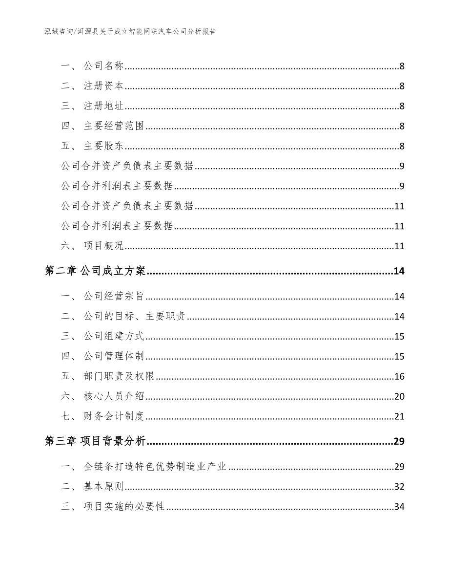 洱源县关于成立智能网联汽车公司分析报告_第3页