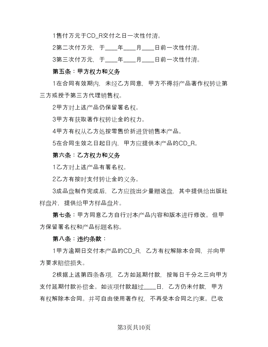 著作权转让合同模板（5篇）.doc_第3页