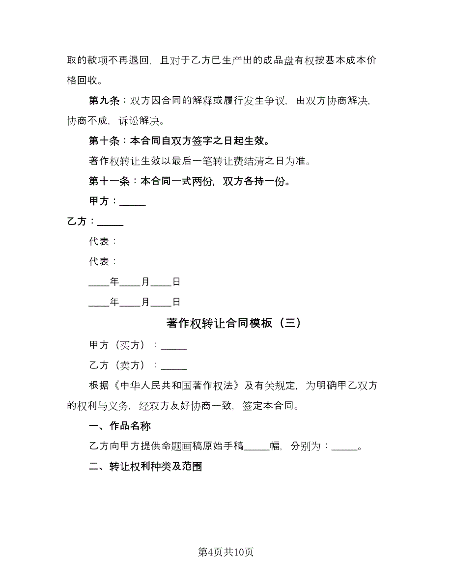 著作权转让合同模板（5篇）.doc_第4页