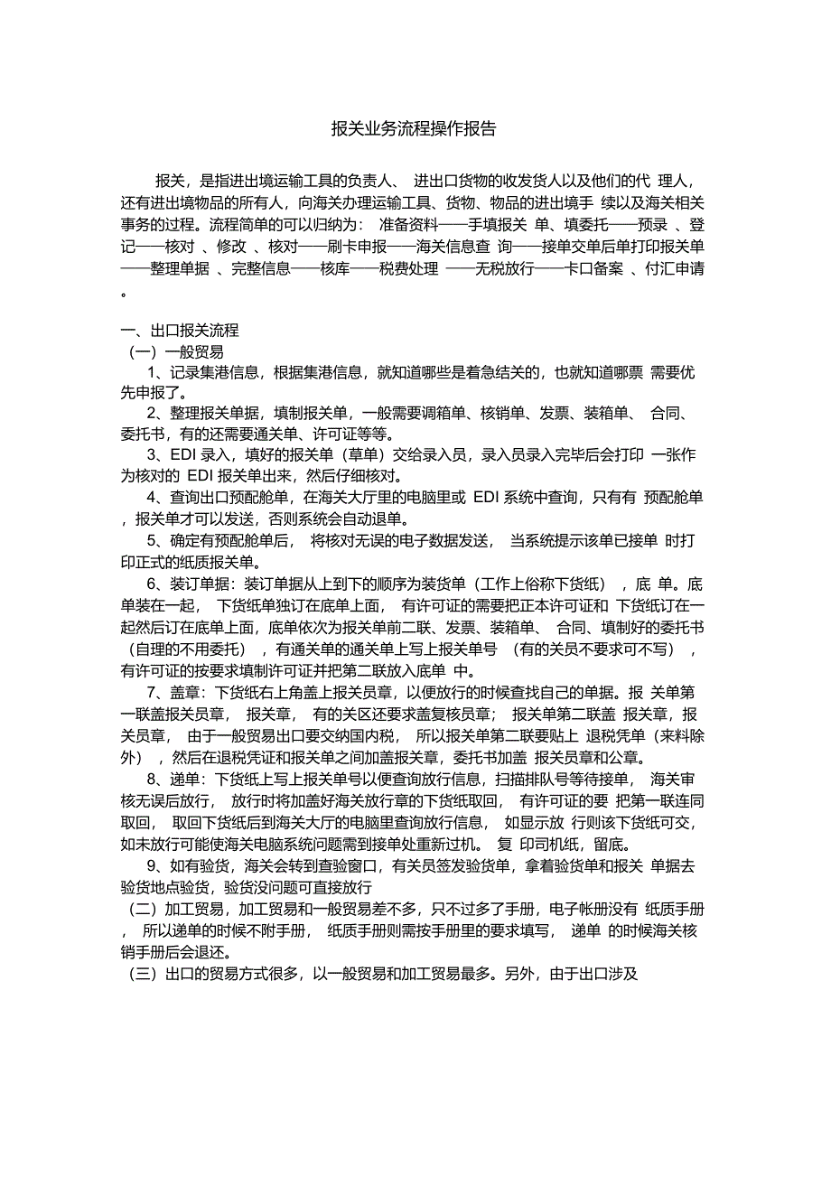 报关业务流程操作报告_第1页