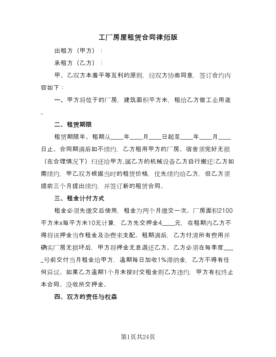 工厂房屋租赁合同律师版（九篇）.doc_第1页