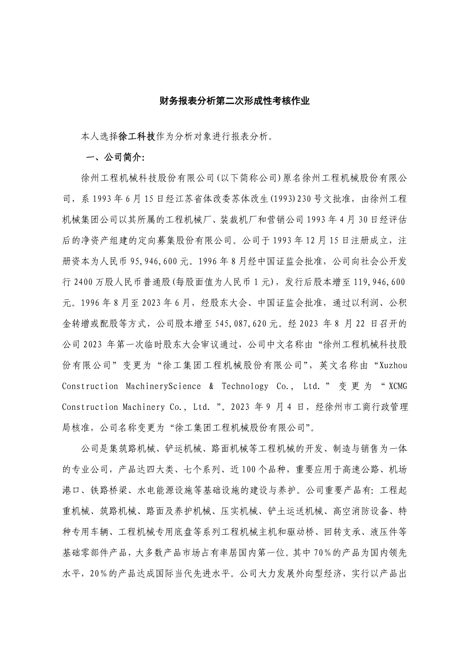 2023年财务报表分析第二次形成性考核作业.doc_第1页