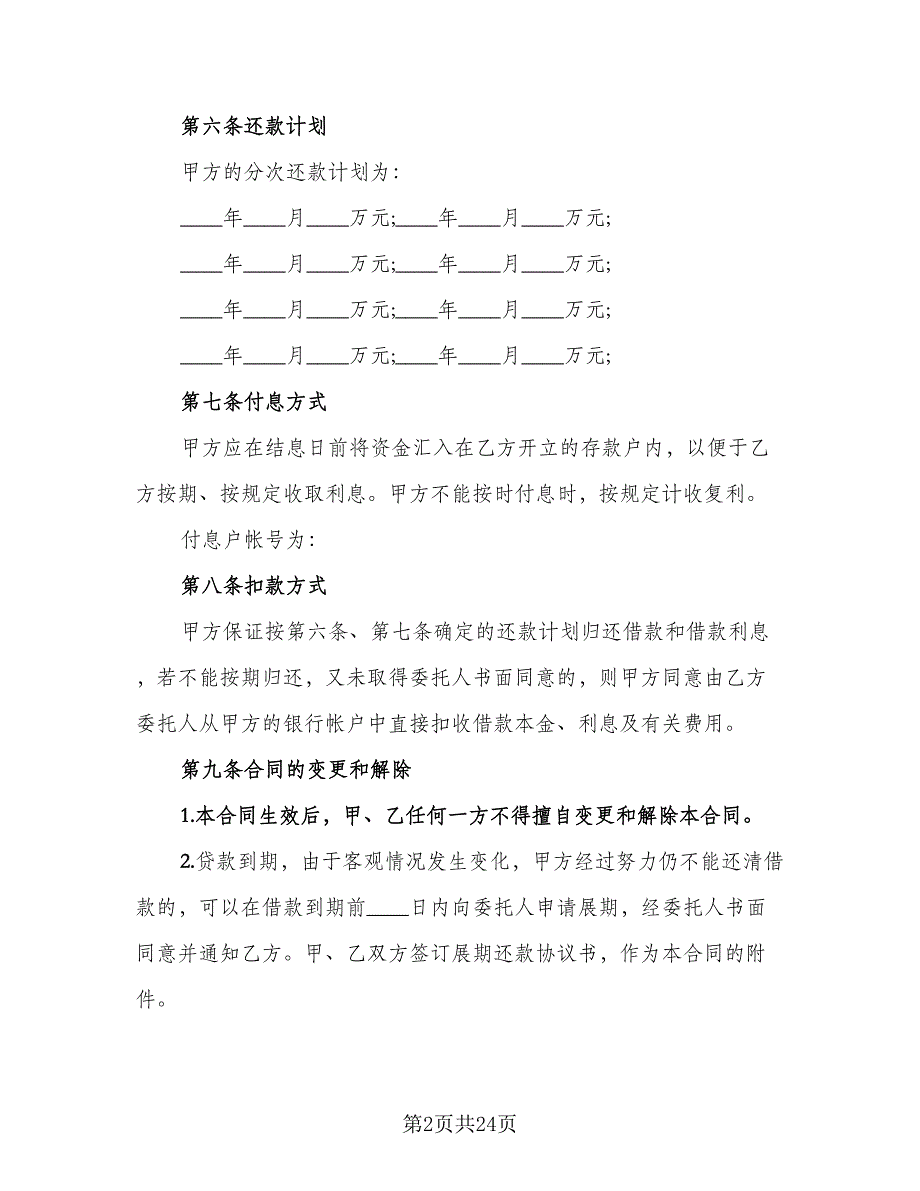 银行贷款合同书官方版（6篇）.doc_第2页