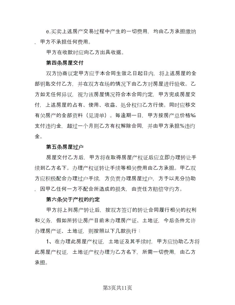 嘉兴市夫妻房产转让协议书样本（四篇）.doc_第3页