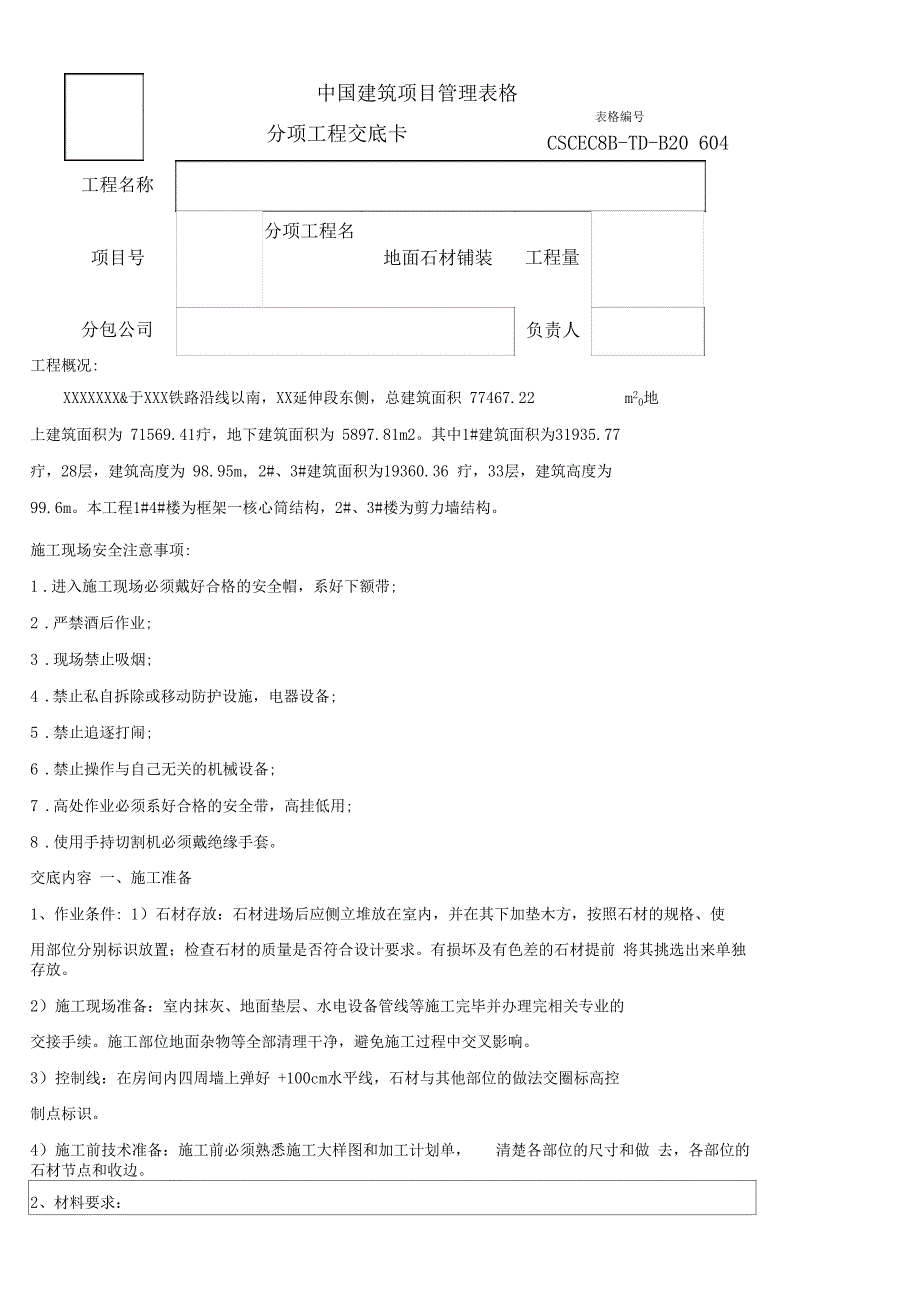 地面石材铺装技术交底_第1页