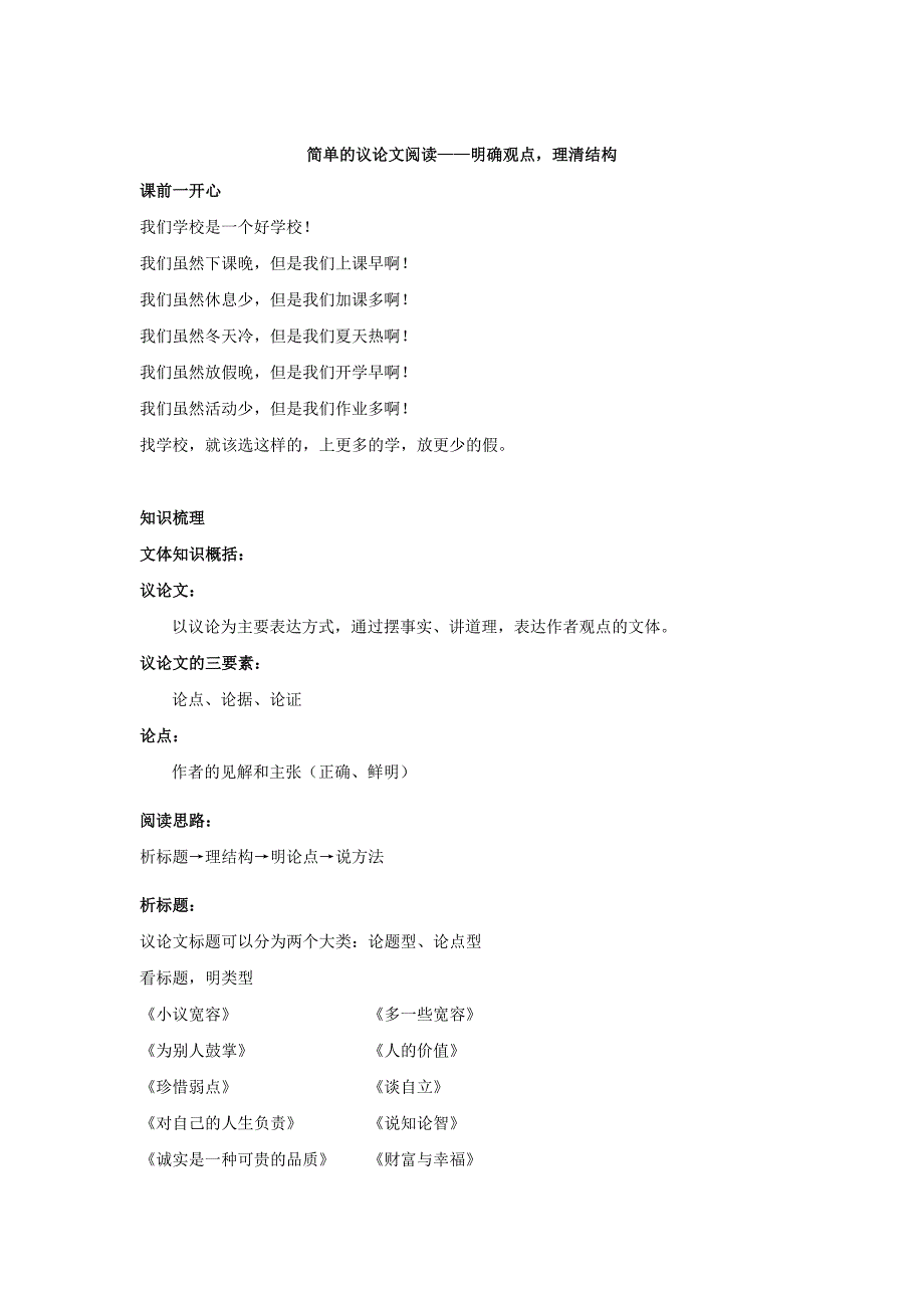 最新人教版八年级语文上册：简单议论文阅读明确观点理清结构名师讲义含答案_第1页